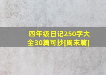 四年级日记250字大全30篇可抄[周末篇]